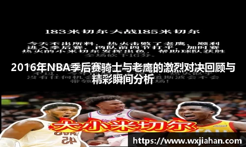 2016年NBA季后赛骑士与老鹰的激烈对决回顾与精彩瞬间分析