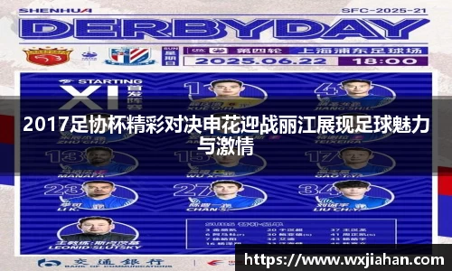 2017足协杯精彩对决申花迎战丽江展现足球魅力与激情