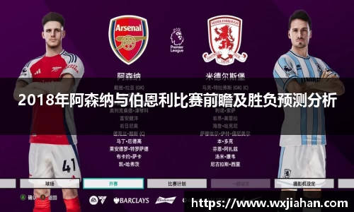 2018年阿森纳与伯恩利比赛前瞻及胜负预测分析
