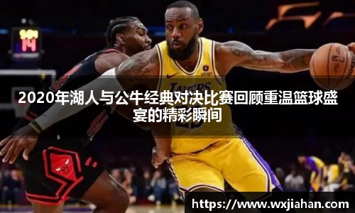 2020年湖人与公牛经典对决比赛回顾重温篮球盛宴的精彩瞬间