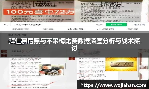 拜仁慕尼黑与不来梅比赛数据深度分析与战术探讨