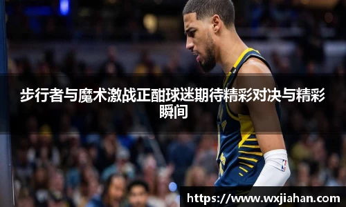 步行者与魔术激战正酣球迷期待精彩对决与精彩瞬间