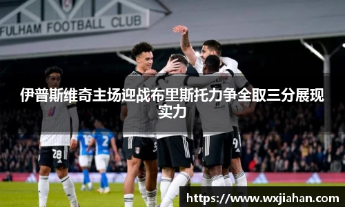 伊普斯维奇主场迎战布里斯托力争全取三分展现实力