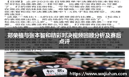 郑荣植与张本智和精彩对决视频回顾分析及赛后点评