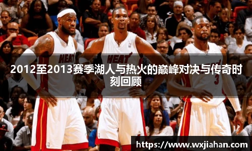2012至2013赛季湖人与热火的巅峰对决与传奇时刻回顾