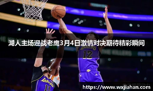 湖人主场迎战老鹰3月4日激情对决期待精彩瞬间