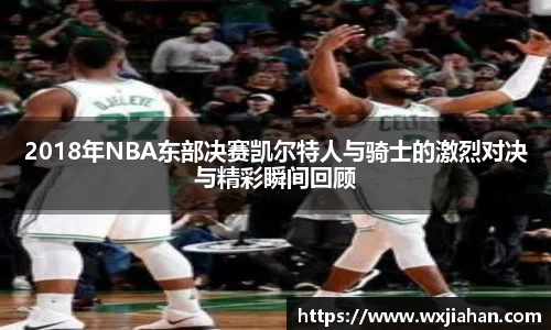 2018年NBA东部决赛凯尔特人与骑士的激烈对决与精彩瞬间回顾